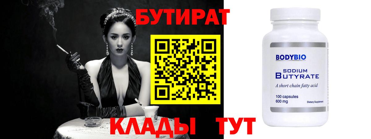 Бутират 99%  БУТИРАТ  Димитровград  Вход с VPN 