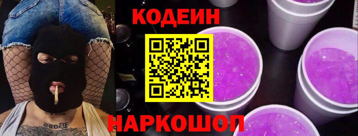 Codein напиток Lean (лин)  Вход с VPN  Димитровград 